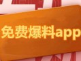 热点爆料,最新热点爆料背后的惊人真相